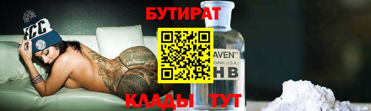 Бутират вода  БУТИРАТ  Курчатов  Вход с VPN 