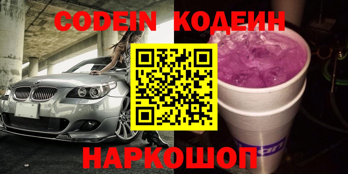 Codein напиток Lean (лин)  Кодеин Purple Drank  Курчатов  где найти   Вход с VPN 