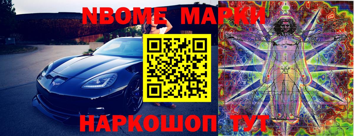 Марки N-bome 1,5мг Курчатов